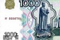 В России появится новая модификация 1000-рублевой банкноты