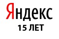 Поздравляем Яндекс с днем рождения!