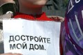 Всех российских обманутых дольщиков обеспечат жильем в 2012 году